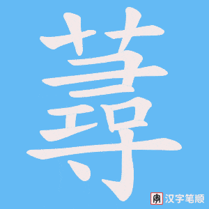 蕁笔顺动图