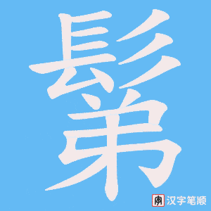 鬀笔顺动图