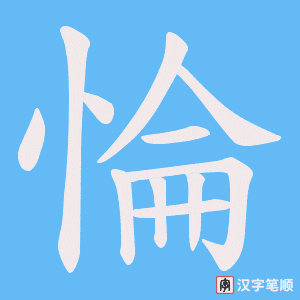 惀笔顺动图