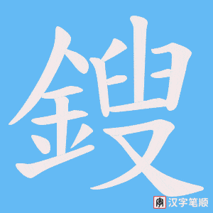 鎪笔顺动图