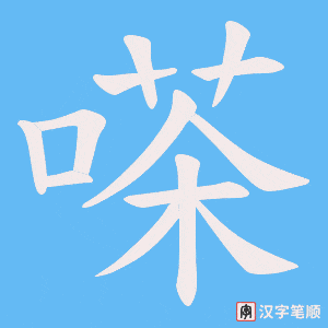 嗏笔顺动图