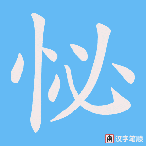 怭笔顺动图