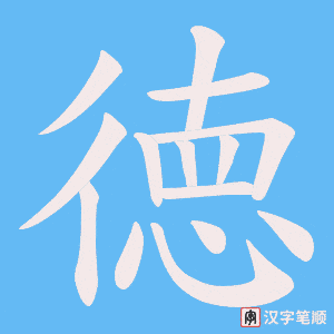 徳笔顺动图