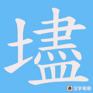 壗笔顺动图