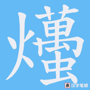 爡笔顺动图