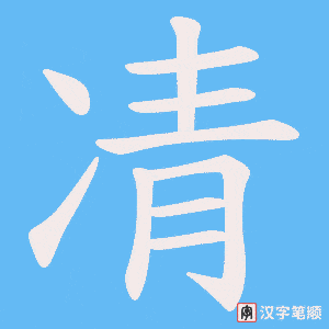 凊笔顺动图