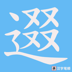 逫笔顺动图
