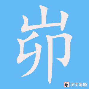 峁笔顺动图