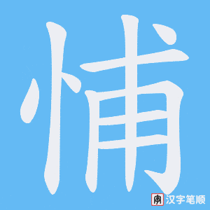 悑笔顺动图