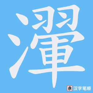 瀈笔顺动图
