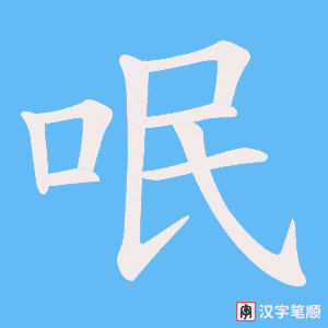 呡笔顺动图