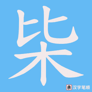枈笔顺动图