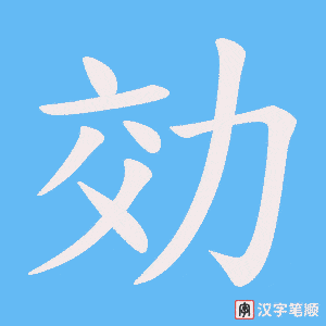 効笔顺动图