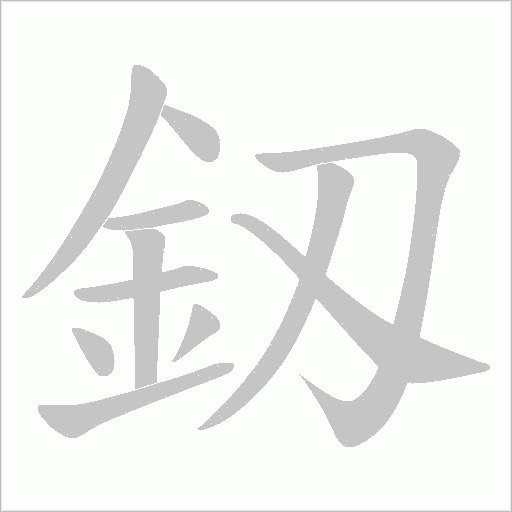 釼笔顺动图