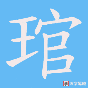琯笔顺动图