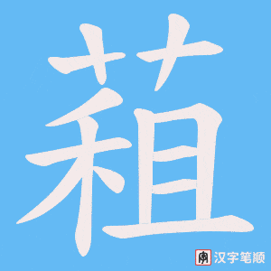 蒩笔顺动图