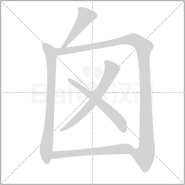 囟笔顺动图