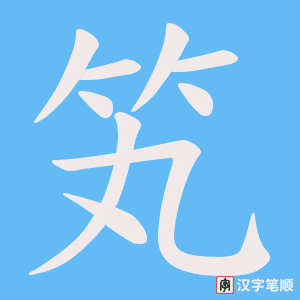 笂笔顺动图
