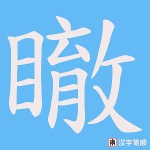 瞮笔顺动图
