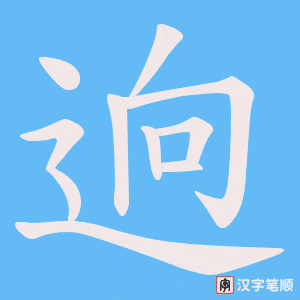 逈笔顺动图