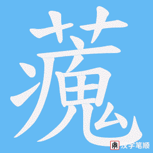藱笔顺动图