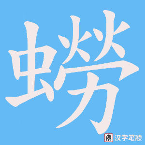 蟧笔顺动图