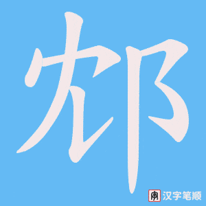 邥笔顺动图