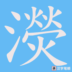 濙笔顺动图