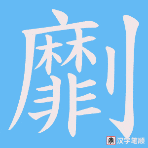 劘笔顺动图