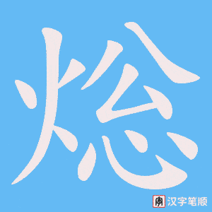 焧笔顺动图