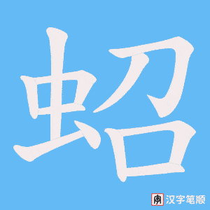 蛁笔顺动图