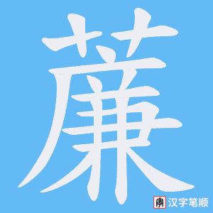 薕笔顺动图