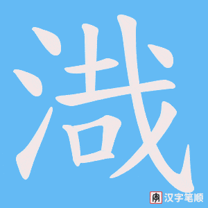 渽笔顺动图