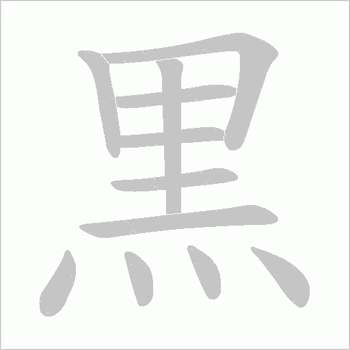 黒笔顺动图