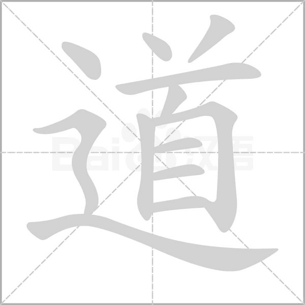 道笔顺动图