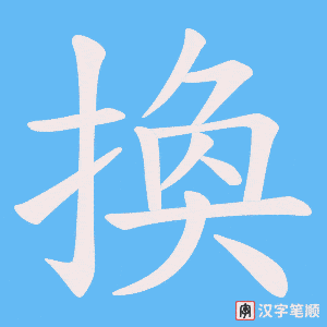 換笔顺动图