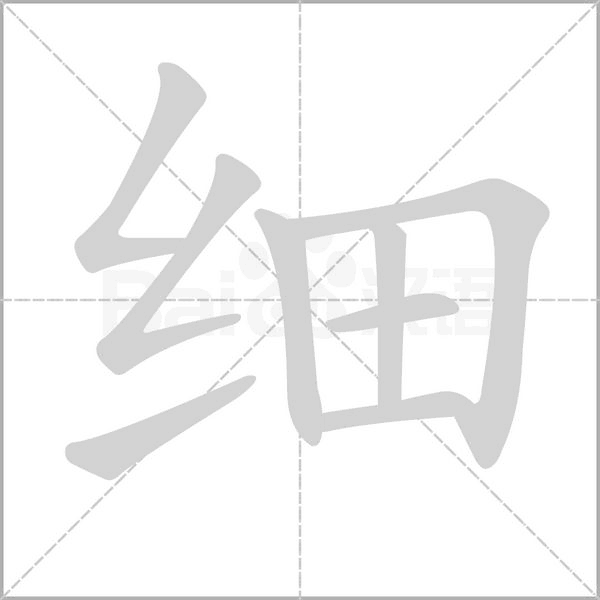 细笔顺动图