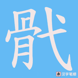 骮笔顺动图