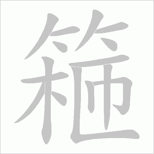 篐笔顺动图