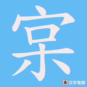 宲笔顺动图