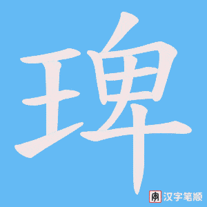 琕笔顺动图