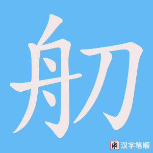 舠笔顺动图