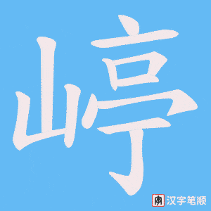 嵉笔顺动图