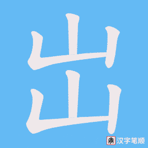 岀笔顺动图