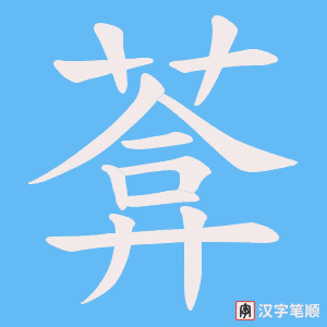 葊笔顺动图