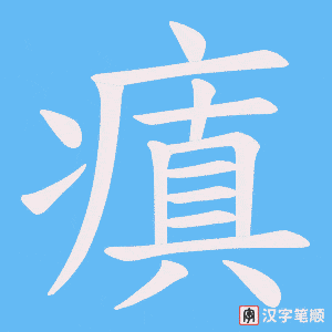 瘨笔顺动图