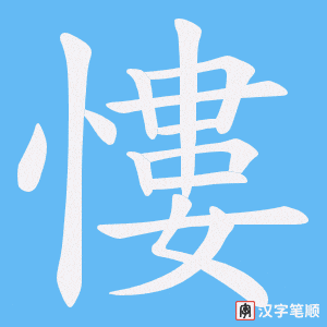 慺笔顺动图
