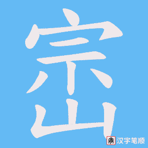 崈笔顺动图