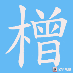 橧笔顺动图