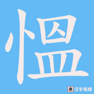 慍笔顺动图